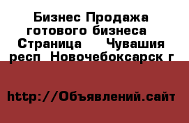 Бизнес Продажа готового бизнеса - Страница 4 . Чувашия респ.,Новочебоксарск г.